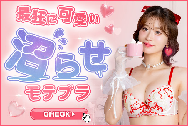 下着,DRW,プチプラ,勝負下着,沼落ちランジェリー