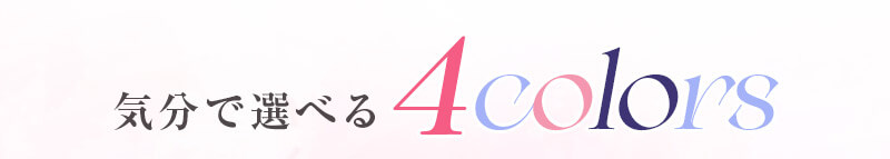 4カラー
