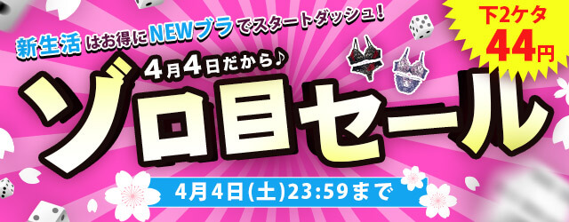 ゾロ目セール