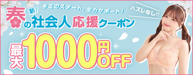 新社会人応援クーポン