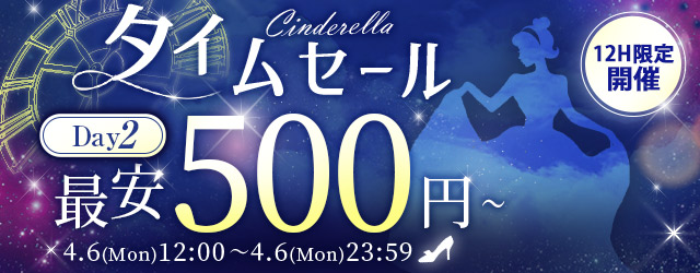 シンデレラセール2