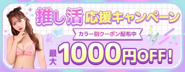 推し活応援キャンペーン