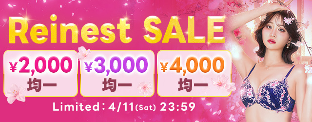 レイネスト均一セール