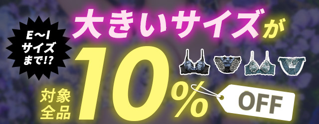 大きいサイズ10%OFFセール