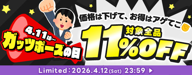 対象全品11%OFF