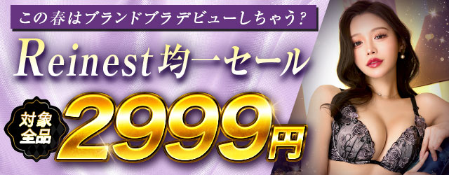 レイネスト2999円均一