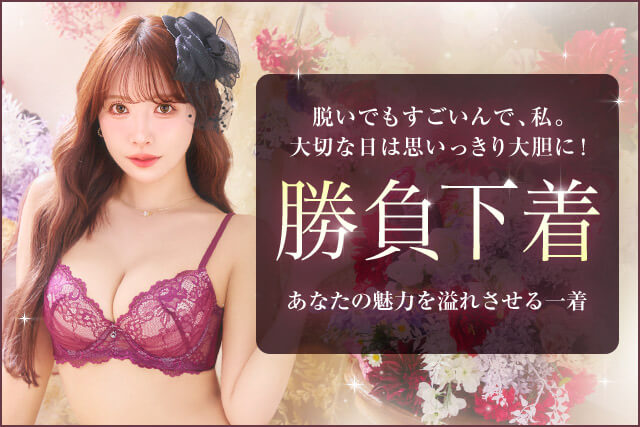 勝負下着