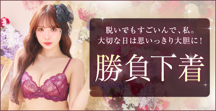 勝負下着