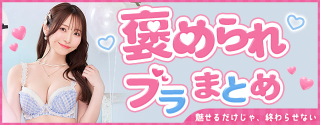 褒められブラバナー