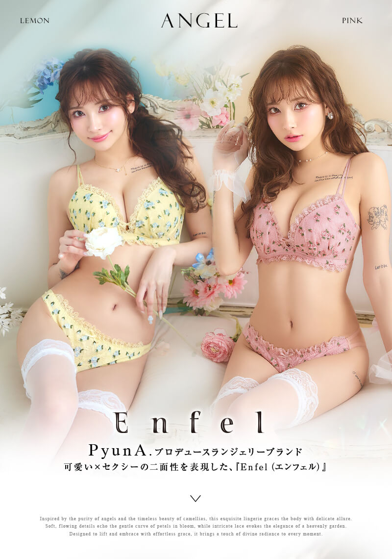 Enfel（えんふぃる）ぴょなプロデュース下着