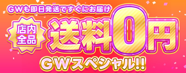 送料無料