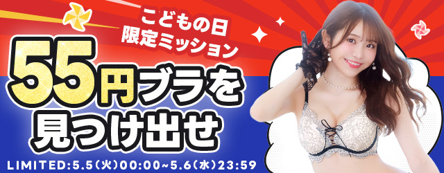 55円セール