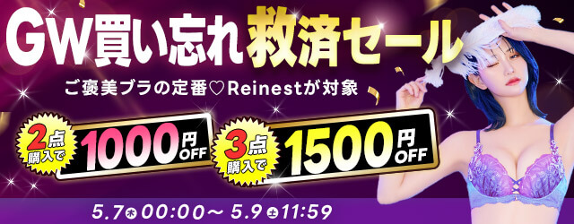 レイネストまとめ割