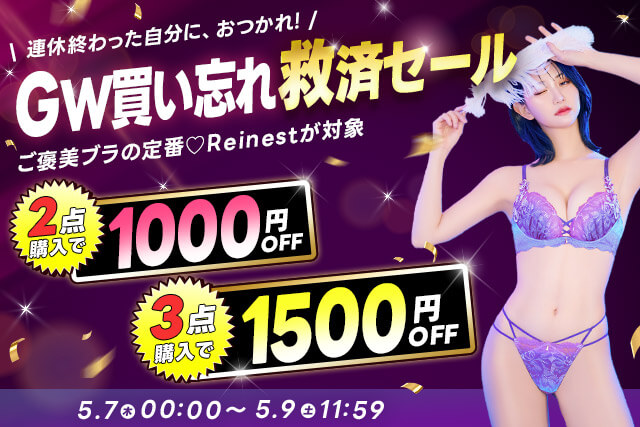 レイネストまとめ割