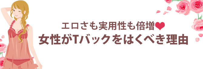 Tバック通販特集 ブラ Tバックの新作をご紹介 下着 ランジェリー通販のdrw ドロー