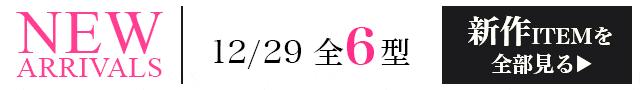 新作ITEMを全部見るページへ