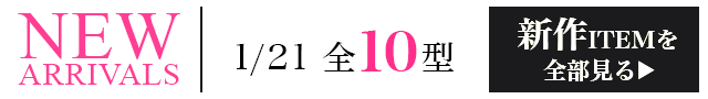 新作ITEMを全部見るページへ