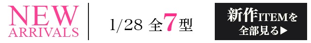 新作ITEMを全部見るページへ