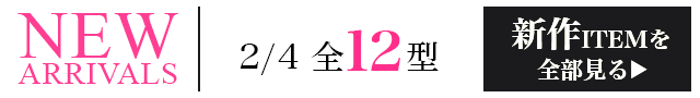 新作ITEMを全部見るページへ