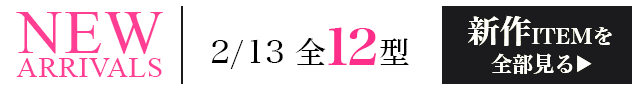 新作ITEMを全部見るページへ