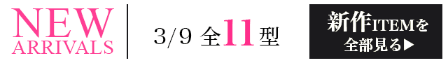 新作ITEMを全部見るページへ