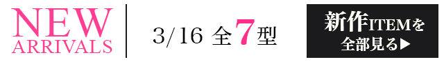 新作ITEMを全部見るページへ
