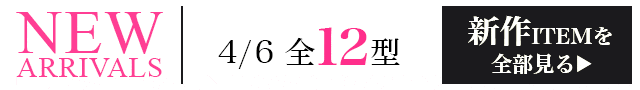 新作ITEMを全部見るページへ
