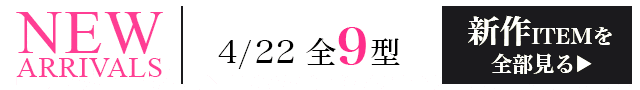 新作ITEMを全部見るページへ