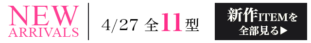 新作ITEMを全部見るページへ