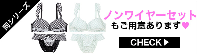 ブラジャー&ショーツ