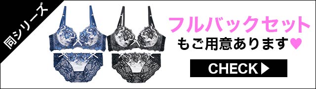 ブラジャー&ショーツ