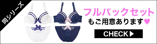 ブラジャー&ショーツ