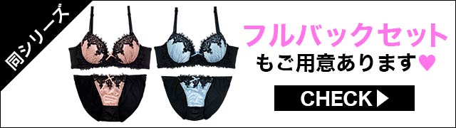 ブラジャー&ショーツ