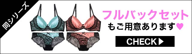 ブラジャー&ショーツ