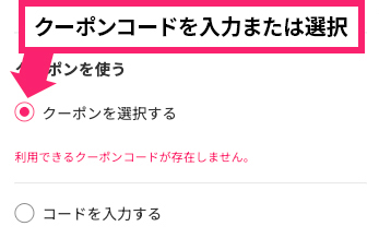 クーポンについて