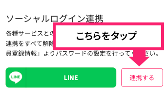 LINE 連携する