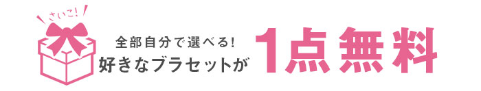 下着,DRW,プチプラ,11周年