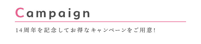 キャンペーン内容の説明,11周年,アニバーサリー